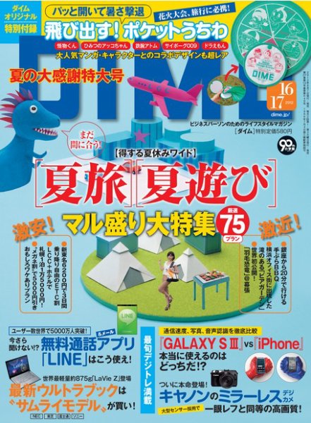 DIME（ダイム） ［ライト版］ 2012年16・17号 (発売日2012年08月10日) 表紙