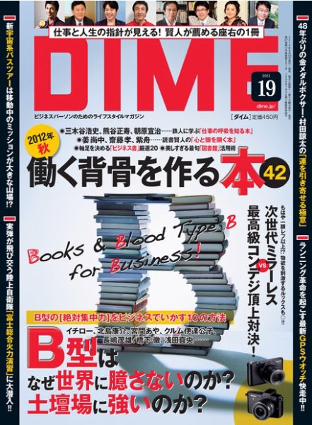 DIME（ダイム） ［ライト版］ 2012年19号 (発売日2012年09月21日) 表紙