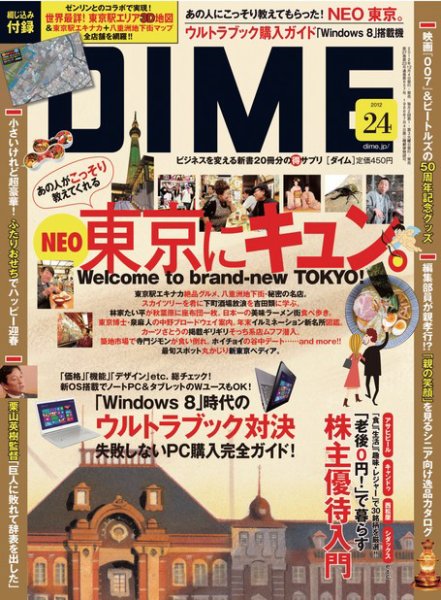 DIME（ダイム） ［ライト版］ 2012年24号 (発売日2012年12月07日) 表紙