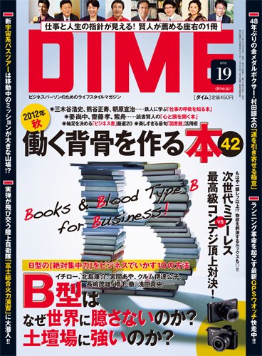 DIME（ダイム） 10/2号 (発売日2012年09月18日) 表紙