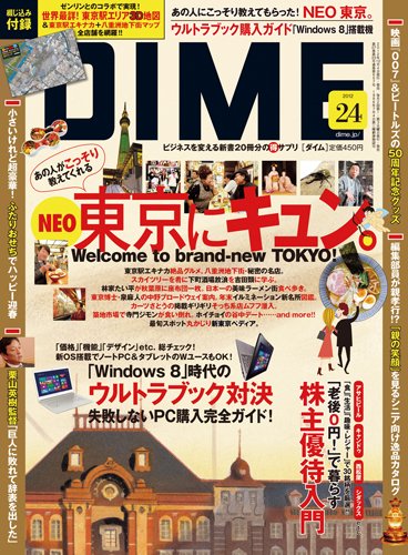 DIME（ダイム） 12/18号 (発売日2012年12月04日) 表紙