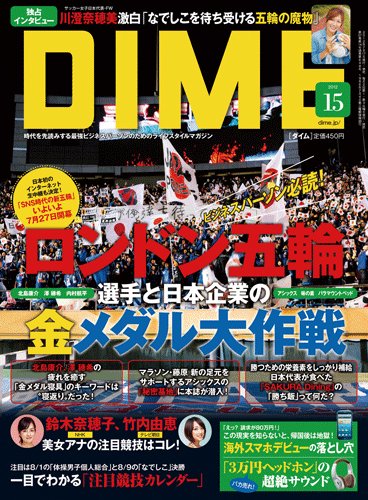 DIME（ダイム） 8/7号 (発売日2012年07月17日) 表紙