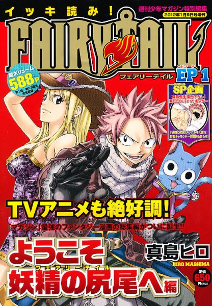 週刊少年マガジン特別編集 イッキ読み ! FAIRY TAIL 1号 (発売日2011年12月16日) 表紙