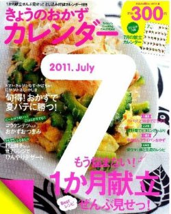 きょうのおかずカレンダー 8月号(vol.1) (発売日2011年06月17日) 表紙