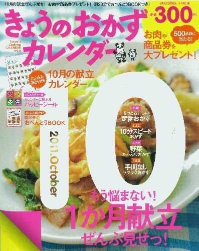 きょうのおかずカレンダー 11月号(vol.2) (発売日2011年09月17日) 表紙