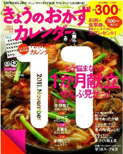 きょうのおかずカレンダー 12月号(vol.3) (発売日2011年10月17日) 表紙