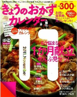 きょうのおかずカレンダー 12月号(vol.3) (発売日2011年10月17日) 表紙