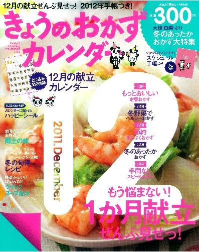 きょうのおかずカレンダー 1月号(vol.4) (発売日2011年11月17日) 表紙