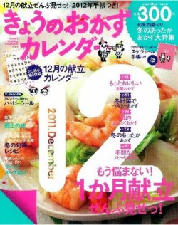 きょうのおかずカレンダー 1月号(vol.4) (発売日2011年11月17日) 表紙