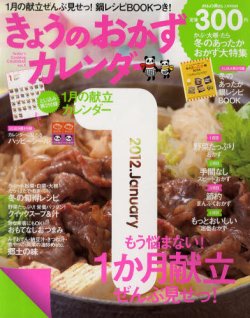 きょうのおかずカレンダー 2月号(vol.5) (発売日2011年12月17日) 表紙