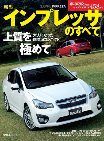 ニューモデル速報 すべてシリーズ 458 (発売日2011年12月13日) 表紙