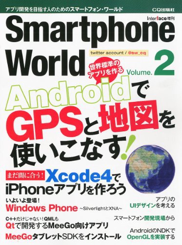 Smartphone World (スマートフォン・ワールド) 2011年08月23日発売号 表紙