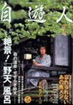 自遊人 7月号 表紙