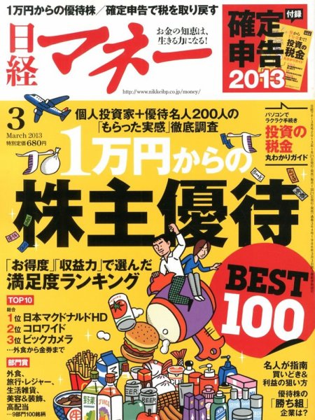 日経マネー 3月号 (発売日2013年01月21日) 表紙