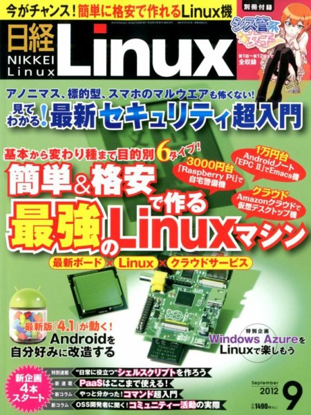 日経Linux(日経リナックス) 9月号 (発売日2012年08月08日) 表紙
