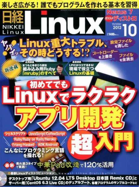 日経Linux(日経リナックス) 10月号 (発売日2012年09月07日) 表紙