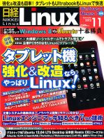 日経Linux(日経リナックス) 11月号 (発売日2012年10月06日) 表紙