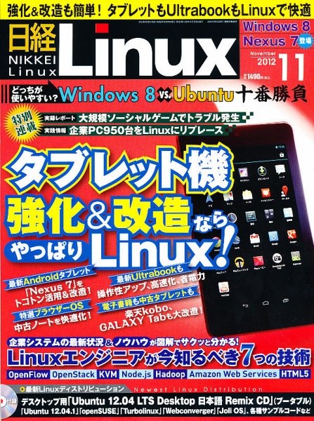 日経Linux(日経リナックス) 11月号 (発売日2012年10月06日) 表紙