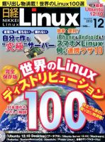 日経Linux(日経リナックス) 12月号 (発売日2012年11月08日) 表紙