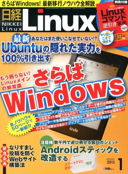 日経Linux(日経リナックス) 1月号 (発売日2012年12月08日) 表紙
