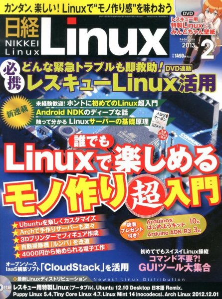 日経Linux(日経リナックス) 2月号 (発売日2013年01月08日) 表紙