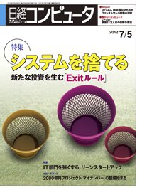 日経コンピュータ no.812 (発売日2012年07月05日) 表紙