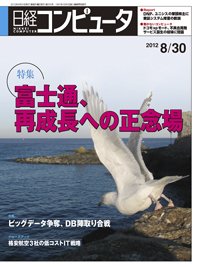 日経コンピュータ no.816 (発売日2012年08月30日) 表紙
