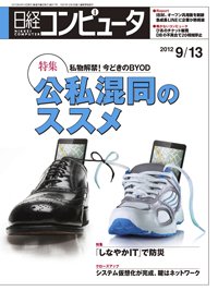 日経コンピュータ no.817 (発売日2012年09月13日) 表紙