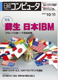 日経コンピュータ no.819 (発売日2012年10月11日) 表紙