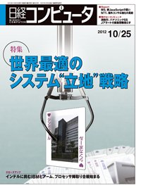 日経コンピュータ no.820 (発売日2012年10月25日) 表紙