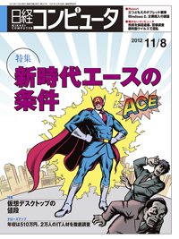 日経コンピュータ no.821 (発売日2012年11月08日) 表紙