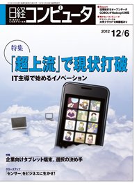 日経コンピュータ no.823 (発売日2012年12月06日) 表紙