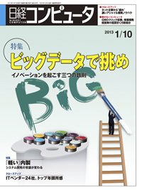 日経コンピュータ no.825 (発売日2013年01月10日) 表紙
