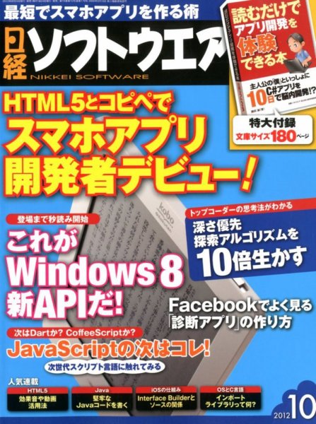 日経ソフトウエア 10月号 (発売日2012年08月24日) 表紙