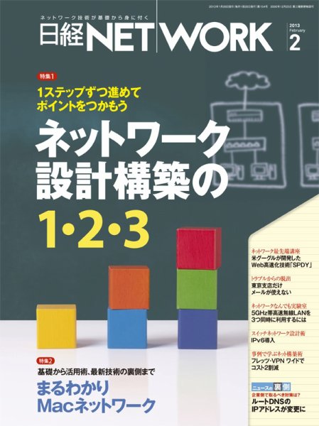 日経NETWORK(日経ネットワーク) 2月号　No.154 (発売日2013年01月28日) 表紙
