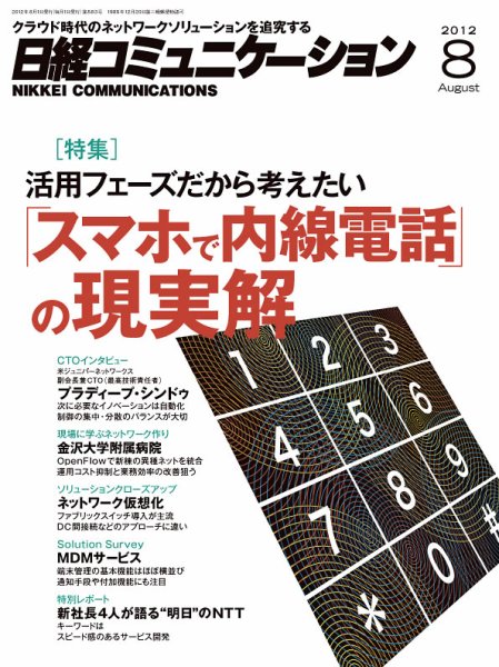 日経コミュニケーション No.583 (発売日2012年08月01日) 表紙