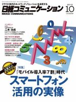 日経コミュニケーション 585 (発売日2012年10月01日) 表紙