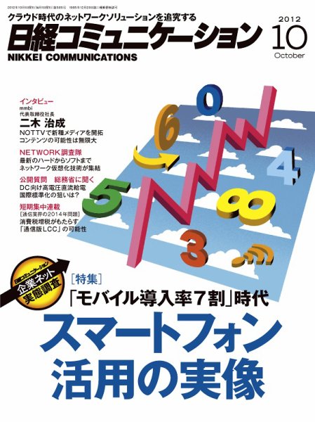 日経コミュニケーション 585 (発売日2012年10月01日) 表紙