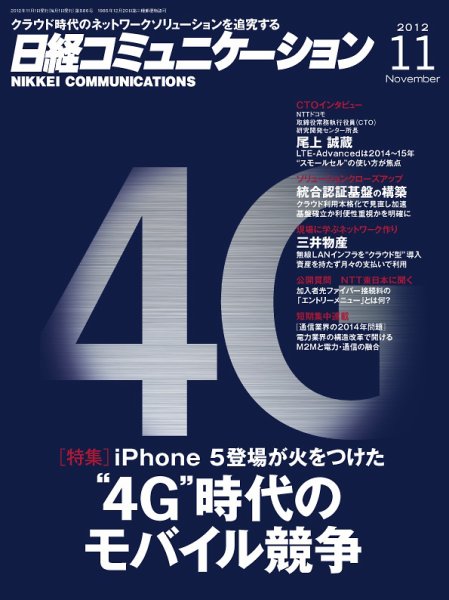 日経コミュニケーション 11月号 No.586 (発売日2012年11月01日) 表紙