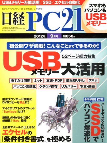 日経PC21 9月号 (発売日2012年07月24日) 表紙