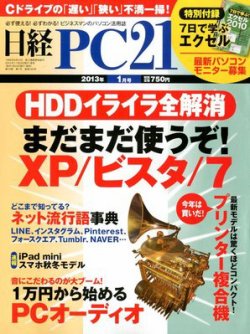 日経PC21 1月号 (発売日2012年11月24日) 表紙