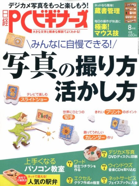 日経PCビギナーズ 8月号 (発売日2012年07月13日) 表紙