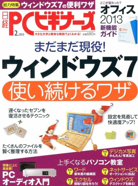 日経PCビギナーズ 2月号 (発売日2013年01月12日) 表紙
