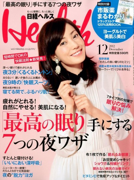 日経ヘルス 12月号 (発売日2012年11月02日) 表紙