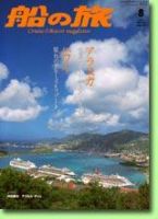 船の旅AZUR（アジュール） 8月号 (発売日2005年06月22日) 表紙