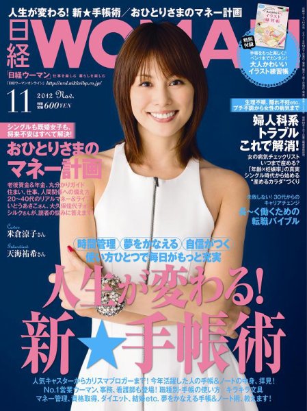 日経ウーマン 11月号 (発売日2012年10月06日) 表紙