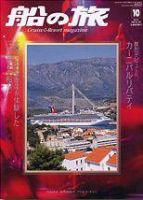 船の旅AZUR（アジュール） 10月号 (発売日2005年08月22日) 表紙