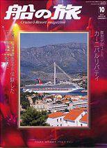 船の旅AZUR（アジュール） 10月号 (発売日2005年08月22日) 表紙