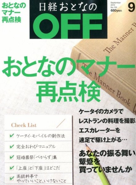 日経おとなのOFF 9月号 (発売日2012年08月06日) 表紙