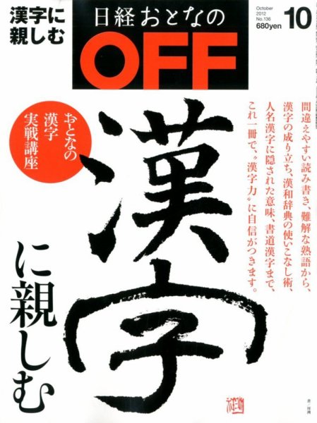 日経おとなのOFF 10月号 (発売日2012年09月06日) 表紙